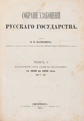 Собрание узаконений Русского государства / Издание Е.П. Карновича. Т. 1 [и единств.]. СПб., 1874.